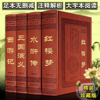 四大名著精装版- 京东