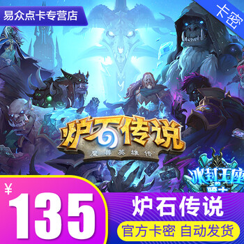 战网一卡通135元135战网点 国服炉石传说135元点卡 可买15卡包 官方卡密 自动发货
