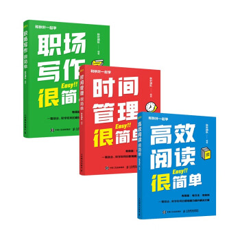 和秋叶一起学：高效阅读+时间管理+职场写作很简单 （京东套装共3册）