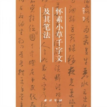 格安SALEスタート】 【タイムセール中！】二玄社 唐 懐素 草書千字文