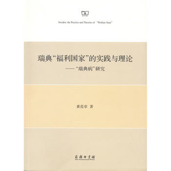 瑞典“福利国家”的实践与理论——“瑞典病”研究