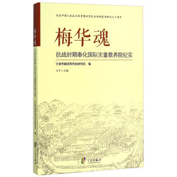 【正版书籍 梅华魂 抗战时期奉化国际灾童教养院