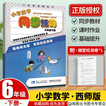 小学数学同步练习六年级下册练习册西师大版xs小学六6年级下册数学