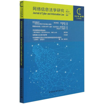 网络信息法学研究（2021年の1期 总の9期）9787520387101中国社会科学