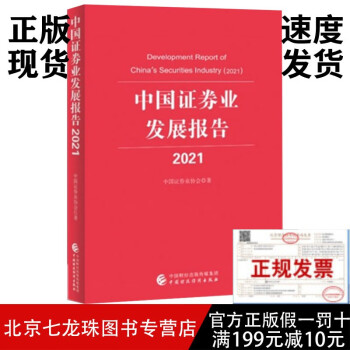 现货2021中国证券业发展报告2021 中国证券业协会 中国财政经济出版社 -