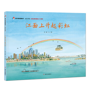 明天原创图画书-家在中国-江面上升起彩虹（献礼新中国成立70周年）