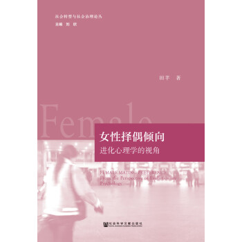 女性择偶倾向 进化心理学的视角pdf Doc Txt格式电子书下载 Vs电子书