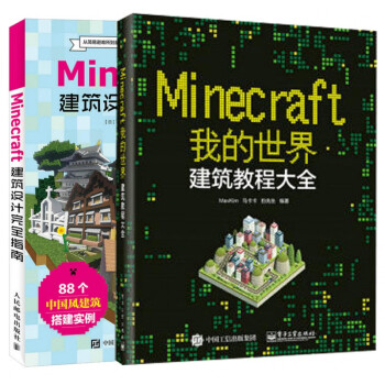 Minecraft我的世界建筑教程大全 建筑设计完全指南minecraft建筑游戏玩法教程书m 摘要书评试读 京东图书