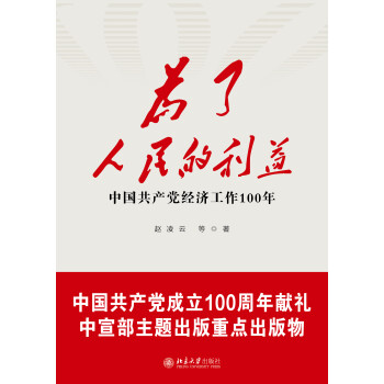 为了人民的利益中国共产党经济工作100年