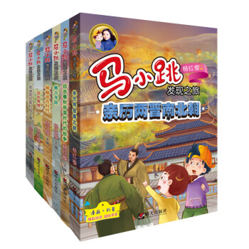 马小跳发现之旅·中华上下五千年（套装1-6册）