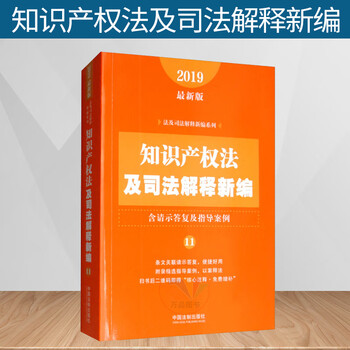 正版2019年新书知识产权法及司法解释新编 含请示答复及指导