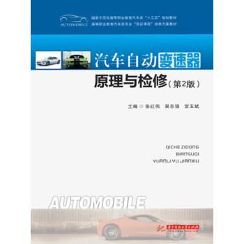 汽车自动变速器原理与检修（第2版）pdf/doc/txt格式电子书下载