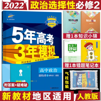 配套新教材 2022版五年高考三年模拟选择性必修高二下册五三同步讲解练习册辅导书全练版+疑难破 高中政治选择性必修二法律与生活人教版_高二学习资料