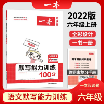 2022版一本小学语文六年级上册默写能力训练100分 RJ人教版6年级教材同步课堂练习 开心教育_六年级学习资料