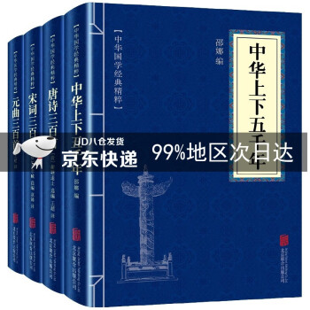 唐詩宋詞元曲 中華上下五千年(全四冊)中華文化五千年書籍