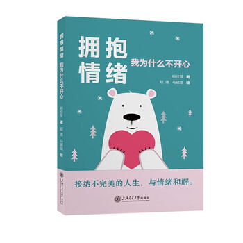 拥抱情绪：我为什么不开心  上海交通大学出版社