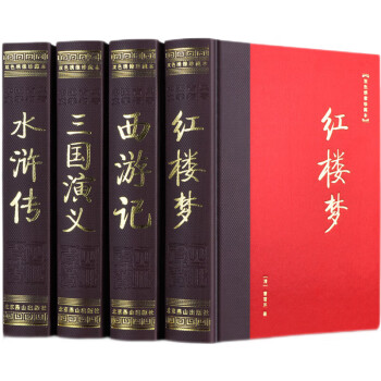 四大名著（套装共4册中国古典文学名著红楼梦西游记三国演义水浒传双色 
