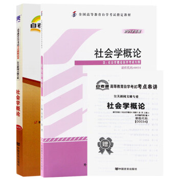 自考教材0034 社会学概论教材 自考通试卷附串讲小册子 2本套装 刘豪兴 徐珂 摘要书评试读 京东图书