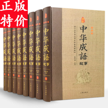 中华成语故事 大全集全套精装8册中华汉字趣味故事释义出处汉语成语故事书中华典故词典传统美德故事语言