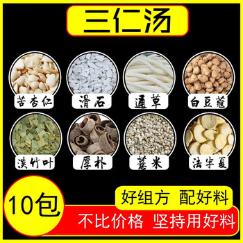 三仁汤10包中药材原料湿热体质调理男女去热