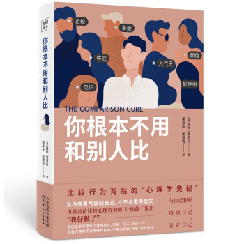 你根本不用和别人比 比较行为背后的 心理学奥秘 英 露西 谢里丹 摘要书评试读 京东图书