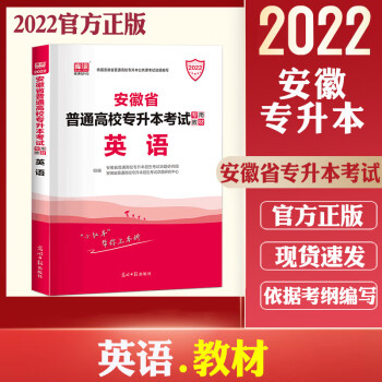 2022安徽专升本教材2022年安徽省普通高校专升本考试书英语天一库课统招专升本教材安徽省普通高校