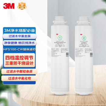 3M净水器家用净水机HFS100-CW原装替换滤芯套装 HFS100-CW1+HFS100-CW2