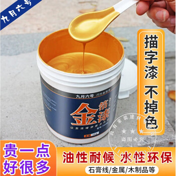 漆油性金漆烫金油漆闪光金色不掉色墓碑描字石碑描金漆 【水性室内用
