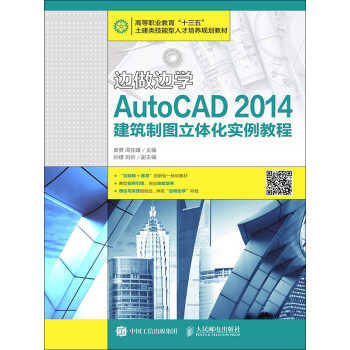 边做边学：AutoCAD 2014建筑制图立体化实例教程pdf/doc/txt格式电子书下载