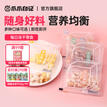 爪爪印记每日冻干宠物零食网红猫咪狗狗训练食品肉干小鱼干试吃零食小袋装 鸡肉10包【共50g】