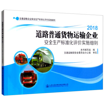 18道路普通货物运输企业安全生产标准化评价实施细则 摘要书评试读 京东图书