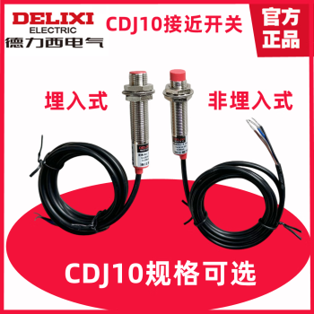 德力西电气（DELIXI ELECTRIC）德力西接近开关 CDJ10 LJ12A3传感器三线NPN PNP常开24v 12v感应 I1是埋入式 I2是非埋入式