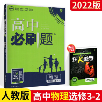 【科目可选】高中必刷题语文数学英语物理化学生物必选修高二上册下册理科 物理选修3-2人教RJ_高二学习资料