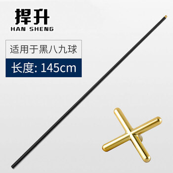 捍升台球架杆器 台球十字架杆台球用品配件 1.45米碳纤维架杆+铜十字
