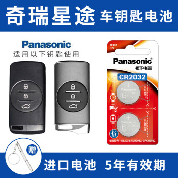 松下（Panasonic）原装CR2032汽车遥控器钥匙电池适用于星途TX TXL LX 揽月 凌云 追风 瑶光 奇瑞瑞虎7 5X 7Pro CR2032【2粒套装】