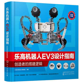 乐高机器人EV3设计指南：创造者的搭建逻辑
