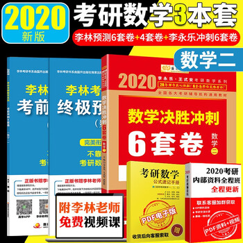 李林考研数学终极预测4套卷 考前冲刺6套卷 李永乐决胜冲刺6套卷数学二可配18讲36讲 摘要书评试读 京东图书