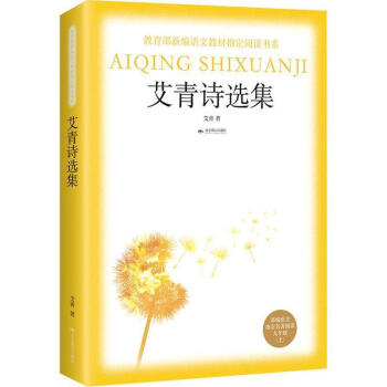 正版艾青诗选集9年级9787540252380北京燕山出版社