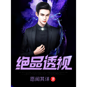 绝品透视（71）pdf/doc/txt格式电子书下载