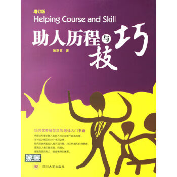 助人历程与技巧【正版图书】