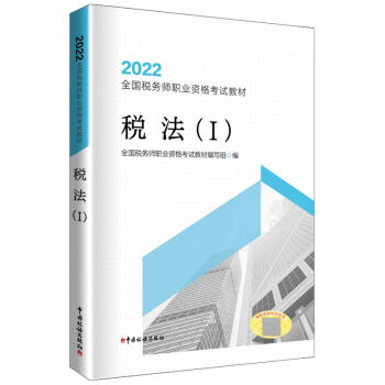 税法（Ⅰ）（2022）