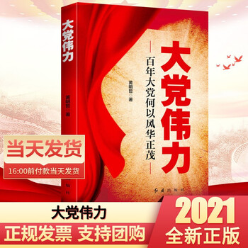 党史四史学习系列: 大党伟力 百年大党何以风华正茂