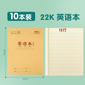 晨光（M&G）文具大英语本22K 12行小学生作业本子初中练习本英文本读书笔记本20张10本APYL919NE