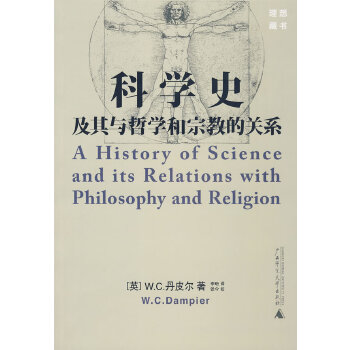 科学史及其与哲学和的关系【正版图书】