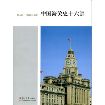 中国海关史十六讲pdf/doc/txt格式电子书下载