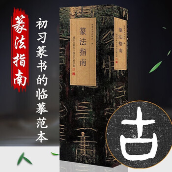 说文解字篆书品牌及商品- 京东