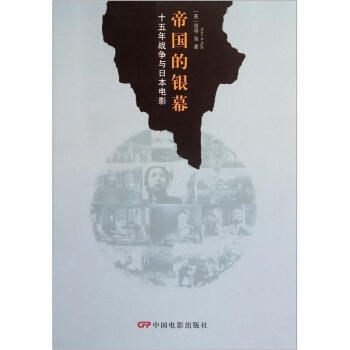 帝国的银幕:十五年战争时期的日本电影