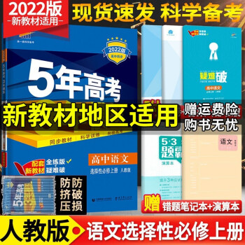 2022新版 五年高考三年模拟高中语文选择性必修上册 人教版 五三53高中语文选修一1同步教材练习册_高二学习资料