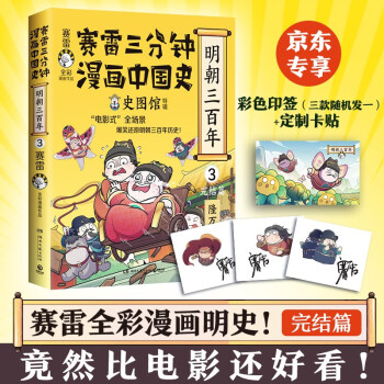 赛雷三分钟漫画中国史.明朝三百年完结篇（ 当当专享印签版+明朝皇帝小贴纸，从万历到崇祯！赛雷全彩漫画重磅上市！）