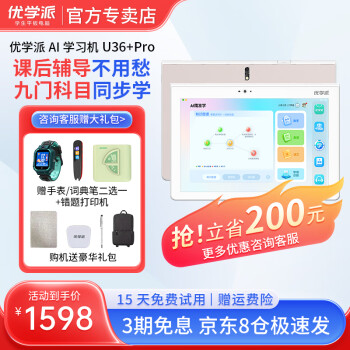 优学派 U36+pro学习机小学初中高中教材同步智能教育学生平板电脑二合一学英语单词儿童护眼智能家教 U36+Pro JD快递